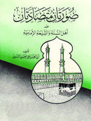 cover image of صورتان متضادتان عند أهل السنة والشيعة الإمامية